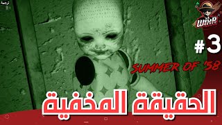 السلام الأبدي | 3# | SUMMER OF '58
