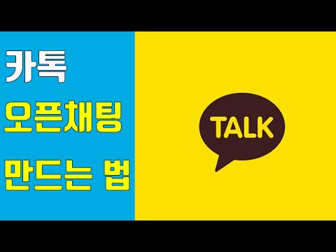 카카오톡 오픈채팅 하는법 - 카카오톡 친구추가 링크 + 블로그 페이스북 홈페이지 카카오톡 상담