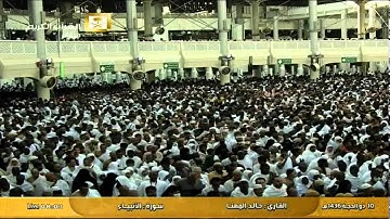 سورة الأنبياء Al-Anbiya - الشيخ خالد المهنا Al-Haramien TV