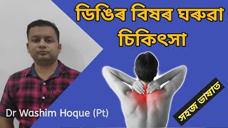 ডিঙিৰ বিষৰ চিকিৎসা || Neck Pain Relief Exercise in Assamese || Physiotherapy for Spondylitis