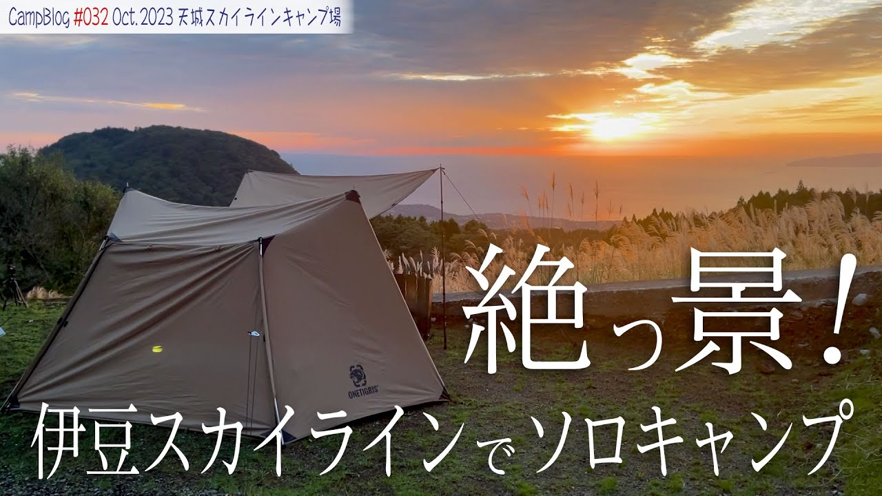【天城高原で絶景ソロキャンプ】相模灘と伊豆大島と夜景と満点の星空、そして日の出まで！全てが絶景キャンプです！伊豆スカイラインの絶景ロードも堪能してきました！＠天城スカイラインキャンプ場
