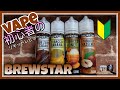 【VAPE初心者の】リキッドレビュー　BREWSTAR TOBACCOシリーズ　favostixの小技も！？