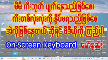 ကီးဘုတ်မှာ ကီးတစ်လုံးလုံးနှိပ်မရဘူးဆိုရင် ဒီဗီဒီယိုကိုကြည့်ပါ On-Screen Keyboard ဖော်နည်း