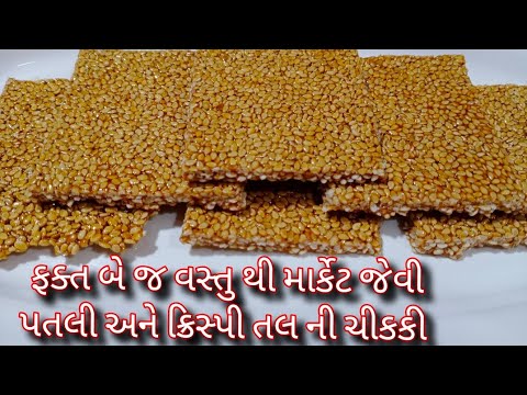 તલ ની ચીકકી બજાર જેવી ક્રિસ્પી અને પતલી/tal ni chikki/tal sakdi/til ki gajak/til patti/tal ni chikki