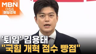 49일 만에 물러난 김용태 &quot;국민의힘 개혁 점수 빵점&quot; [아침&amp;매일경제]
