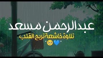 تلاوة هادئة للقارئ عبدالرحمن مسعد | أجمل حالات واتس اب دينية #قرآن 💙