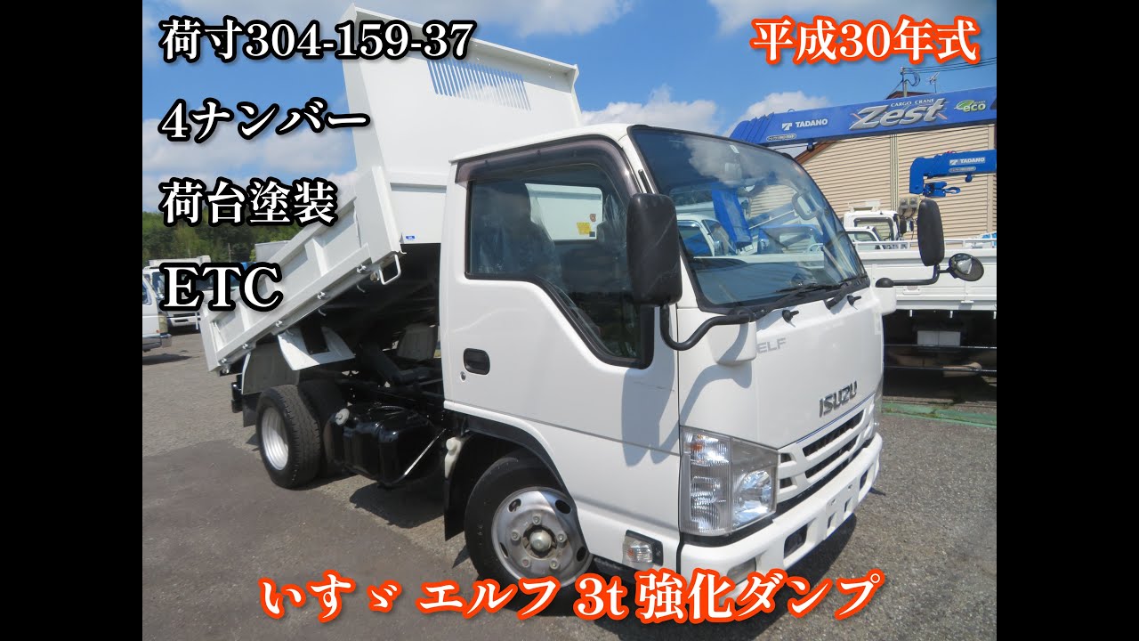 平成30年式 いすゞ エルフ 積載3トン 強化ダンプ 4ナンバー 新明和DR2 