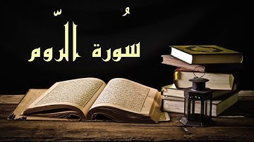 سورة الروم - عبد الرشيد صوفي برواية السوسي عن أبي عمرو -Abdul Rashid Sufi Sosi- Arrom بدون إعلانات