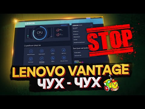 Видео: Какая польза от Lenovo Vantage?