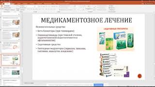 Медикаментозное лечение. Дополнительно вспомогат.средства