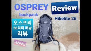 [제품리뷰] 2 오스프리등산배낭 (당일여름산행-내돈내산) 26리터 OSPREY backpack Hikelite26 Review (Oneday backpack) Cerrottore