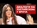 Приём у врача: английские слова и  фразы, которые нужно знать