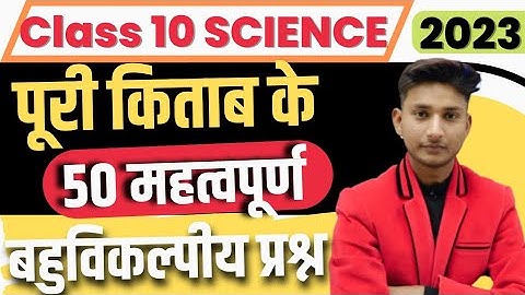 Class 10 Science सभी महत्वपूर्ण बहुविकल्पीय प्रश्न 2023 बोर्ड,/Class 10 Science महत्वपूर्ण प्रश्न||