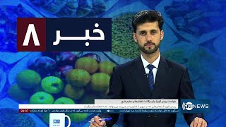 Ariana News 8pm News: 07 June 2025 | آریانا نیوز: خبرهای دری ۱۷ جوزا ۱۴۰۴