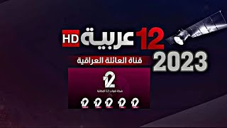 ترددات القنوات 12 العراقية 2023 القمر نايل ساتNilesat (7.W)