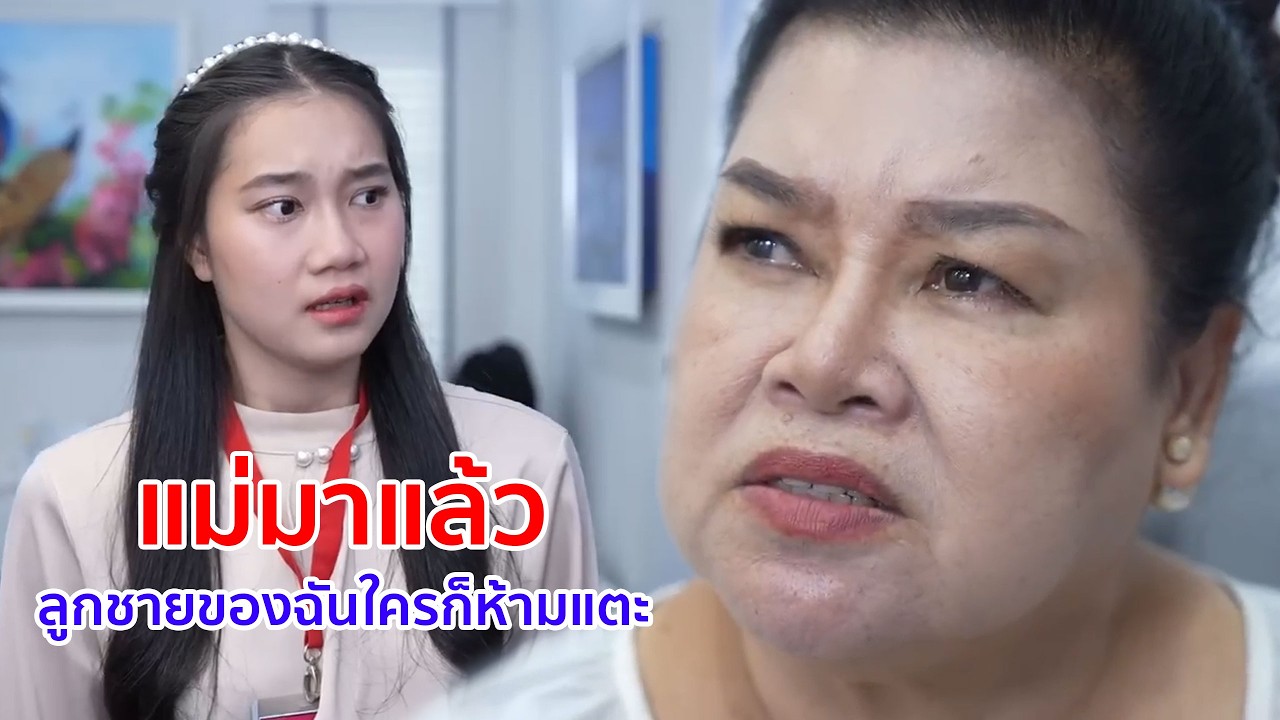 หนังสั้น แม่มาแล้ว! ลูกชายของฉัน ใครก็ห้ามแตะ