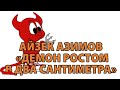 Азимов Айзек "Демон, ростом в два сантиметра"