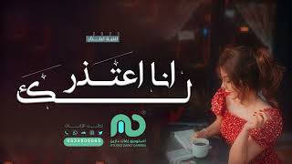 انا اعتذر لك - مروان المهندس | حبيبي اعتذر منك ( حصريا ) | 2023