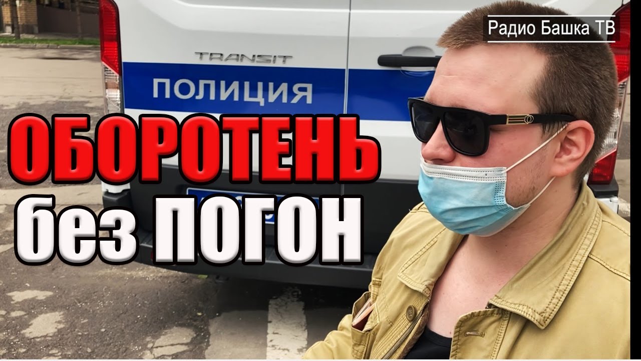 РадиоБашка ОБОРОТЕНЬ без ПОГОН | Бездомные люди | Новослободка - YouTube