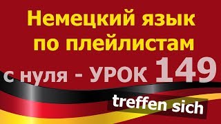 Немецкий язык по плейлистам с нуля. Урок 149. #treffen #treffen #sich Немецкий язык по плейлистам с нуля. Урок 149. #treffen #treffen #sich