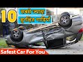 भारत में 10 सबसे ज्यादा सुरक्षित गाड़ियाँ ! Top 10 Safest Cars in India