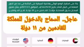 عاجل السعودية تسمح بدخول القادمين من ١١ دولة من بينهم الإمارات ابتداء من ٣٠ مايو