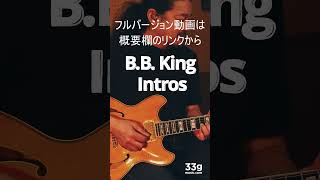 【初心者向け】B.B.キングの魂!ギターイントロ・フレーズ3選
