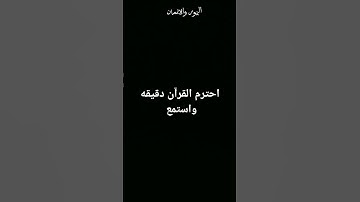 #احترم القرآن الكريم واستمع له ثواني