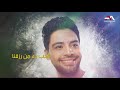 Ahmed Gamal - Tawakalna Aala Allah ( Lyrics Video ) | 2019 | احمد جمال - توكلنا على الله