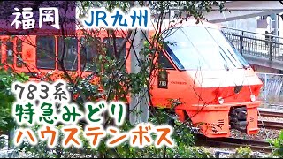 【JR九州】783系 特急「みどり」「ハウステンボス」 きよみ通り高架下（20201227）