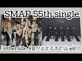 【SMAP】「Otherside / 愛が止まるまでは」紹介