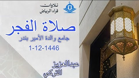 الشيخ عبدالعزيز التركي سورة ال عمران (وَلَا تَحْسَبَنَّ الَّذِينَ قُتِلُوا فِي سَبِيلِ اللَّهِ) فجر