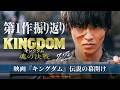 ＜ 𝙎𝙏𝙊𝙍𝙔 𝙋𝙇𝘼𝙔𝘽𝘼𝘾𝙆 ① ＞映画『キングダム』ー 伝説の幕開け ー｜映画『キングダム 魂の決戦』7月17日（金）公開