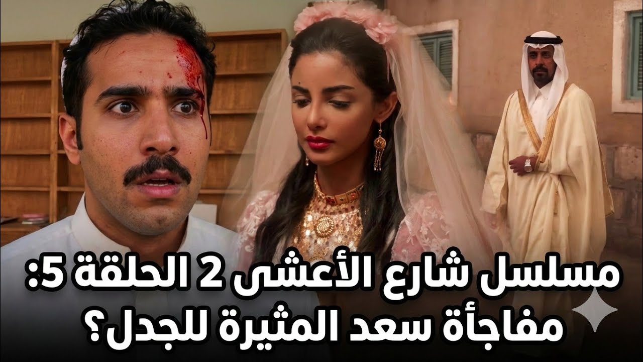 مسلسل شارع الأعشى 2 الحلقة 5: مفاجأة سعد المثيرة للجدل