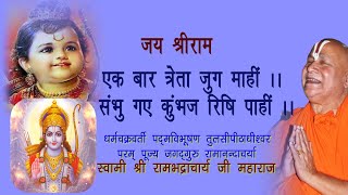 Download Lagu एक बार त्रेता जुग माहीं || संभु गए कुंभज रिषि पाहीं ||  स्वामी श्री रामभद्राचार्य जी महाराज ||