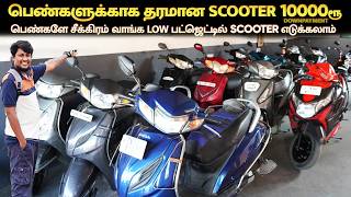 👁️பெண்களுக்காக Low பட்ஜெட்டில் 🔥Scooter |  Second hand bikes Coimbatore | Used bikes in Coimbatore