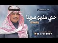 جديد مهنا العتيبي 2026 شيلة حي منهو سرينا ونتعنا له شيلات مدح حماسية 