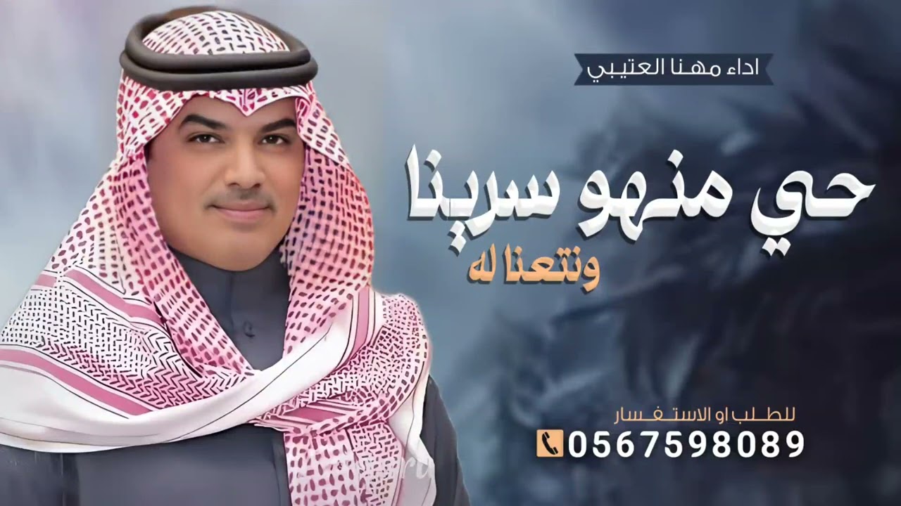 جديد مهنا العتيبي 2026, شيلة حي منهو سرينا ونتعنا له || شيلات مدح حماسية 🔥