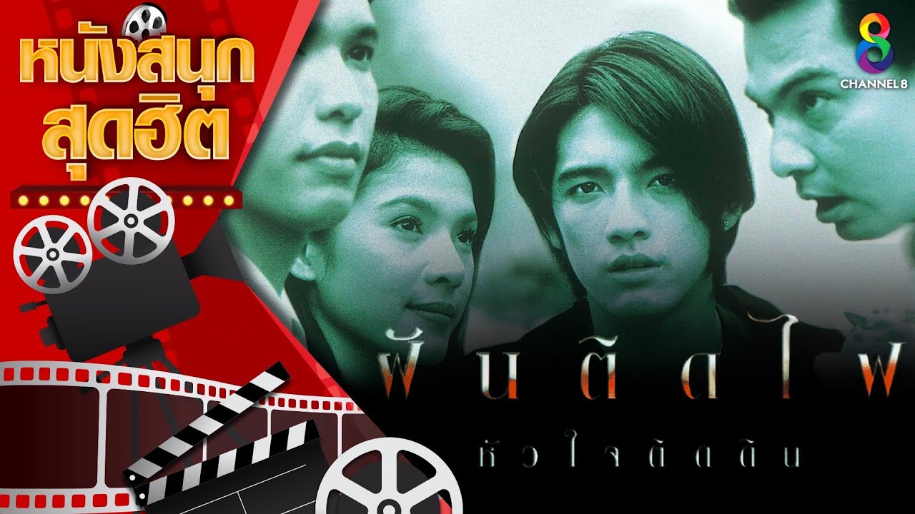 ภาพยนตร์เต็ม