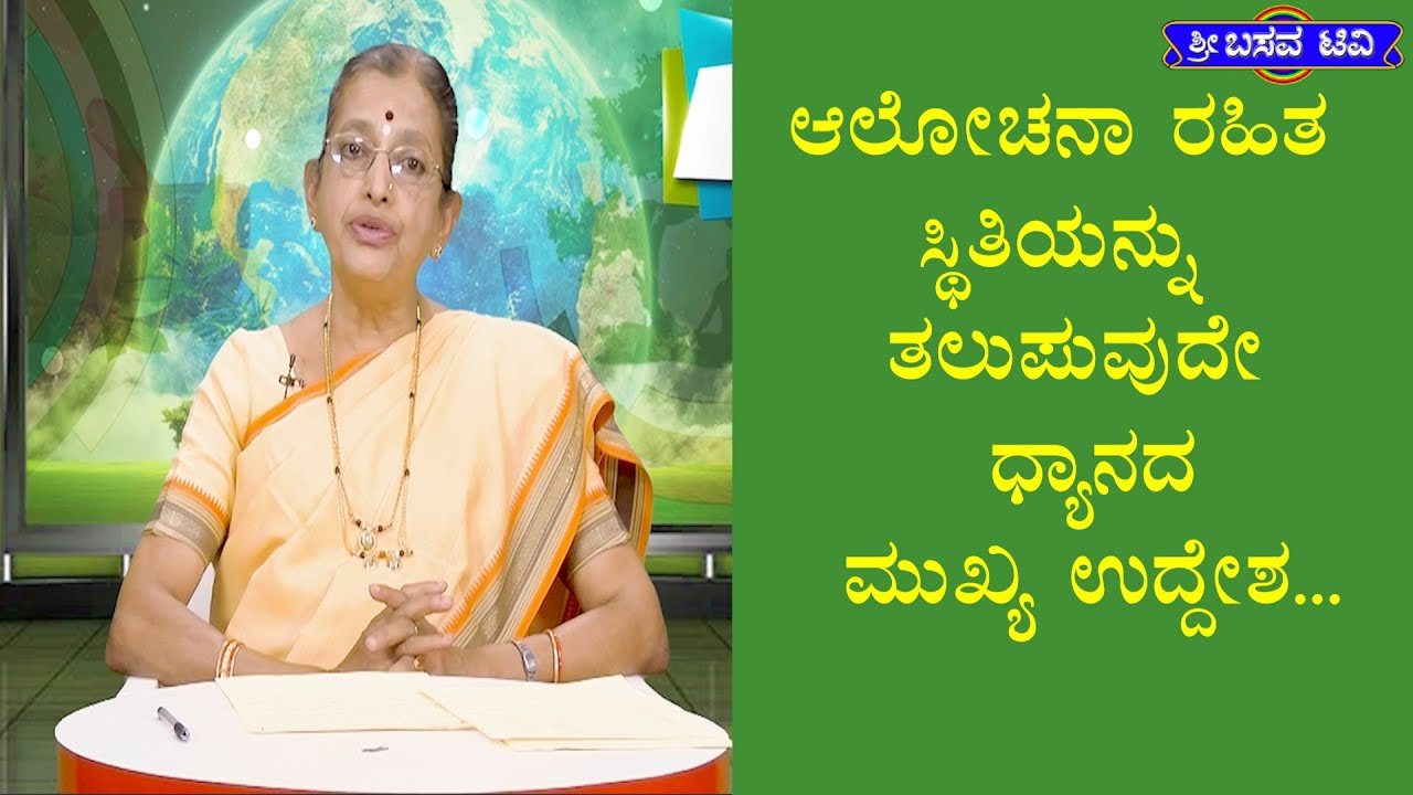 ಶ್ರೀ ಬಸವ ಟಿವಿ - ಆರೋಗ್ಯ ಅಧ್ಯಾತ್ಮ- ಜಿ ಮನೋರಮಾ- SRI BASAVA TV - AROGYA ADYATHMA