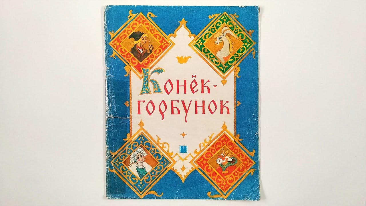 Конек горбунок. Художник Лев Мильчин. 1986 / The Little Humpbacked Horse. Artist Lev Milchin