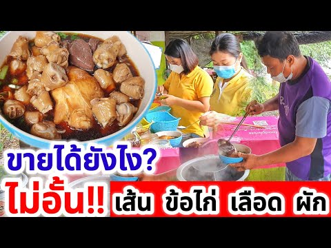 ขายได้ยังไง!? ก๋วยเตี๋ยวไก่มะระบุฟเฟ่ต์ แค่ 40  บาท!!😱 ใส่ข้อไก่ เส้น ผักและเลือด ไม่อั้น!! ต้อลอง😋