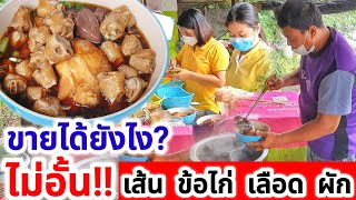 ขายได้ยังไง!? ก๋วยเตี๋ยวไก่มะระบุฟเฟ่ต์ แค่ 40  บาท!!😱 ใส่ข้อไก่ เส้น ผักและเลือด ไม่อั้น!! ต้อลอง😋