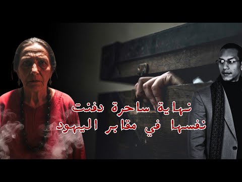 نهاية ساحرة دفنت نفسها في مقابر اليهود 