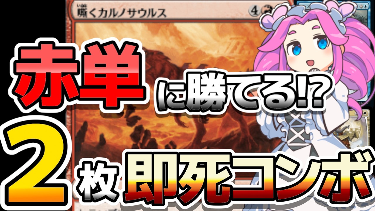 MTGアリーナ】赤単にも勝てる!?2枚コンボのワンショットキル 
