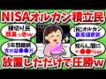 【画像あり】NISA積立民、為替も株価も見ず放置するだけでお金が増えまくってしまうww【2chお金スレ】