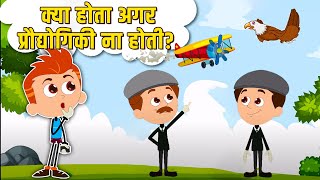 क्या होता अगर प्रौद्योगिकी ना होती? Life Without Technology - Best Learning Video | Hindi Cartoon