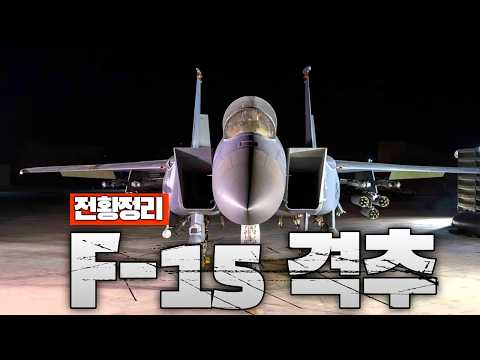 이란 상공에서 첫 전투기 <strong>격추</strong>...F-15 전투기 조종사 1명 실종 - 중동전쟁 35일차 전황정리