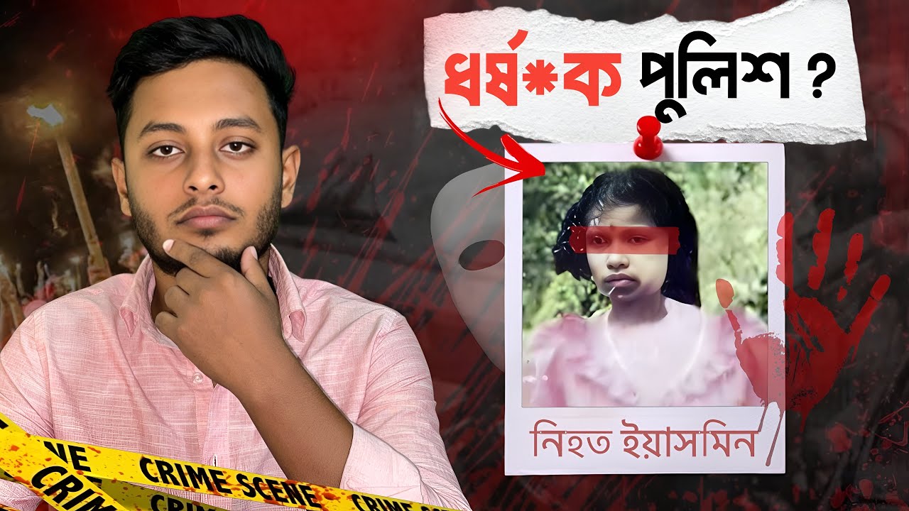 দিনাজপুরের ইয়াসমিন হত্যা মামলার আদ্যেপান্ত | Yesmin Tragedy | True Crime Documentary |