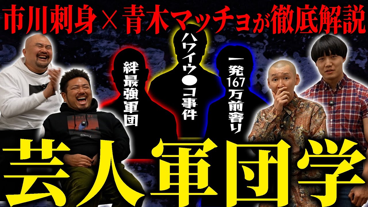 市川刺身×青木マッチョが語る！芸人軍団学の真髄とは？【鬼越トマホーク】